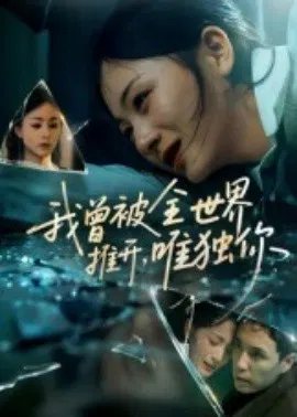 【短剧】我曾被全世界推开，唯独你
