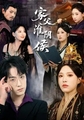 【短剧】家父淮阴侯