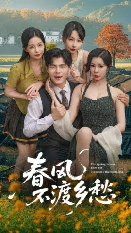 【短剧】春风不渡乡愁