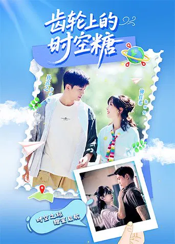 【国产剧】齿轮上的时空糖