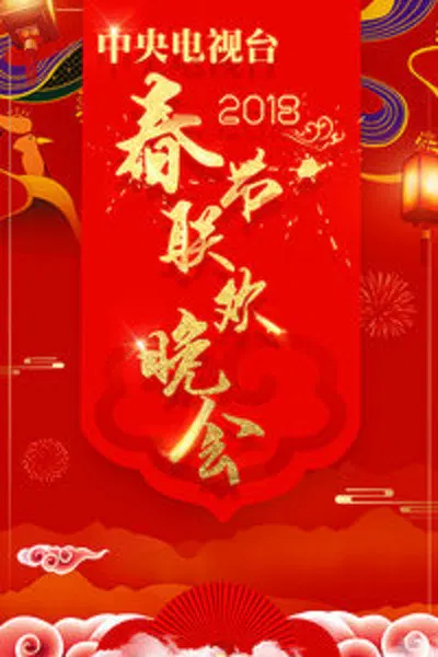 【大陆综艺】2018年春晚