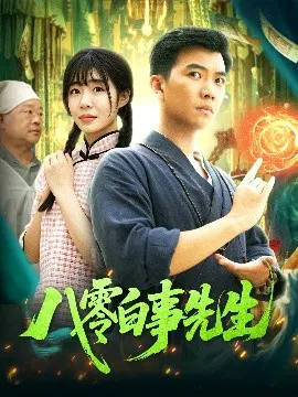 【短剧】八零白事先生