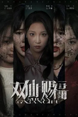 【短剧】双仙赐福