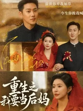 【短剧】重生之我要当后妈