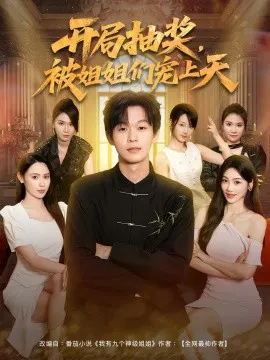 【短剧】开局抽奖，被姐姐们宠上天