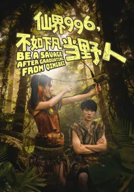 【短剧】仙界996，不如下凡当野人