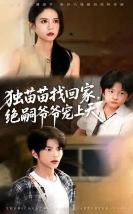 【短剧】独苗苗找回家，绝嗣爷爷宠上天