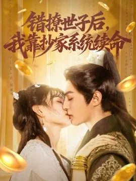 【短剧】错撩世子后，我靠抄家系统续命