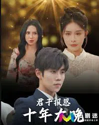【短剧】君子报恩十年太晚