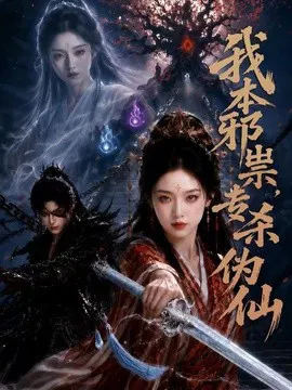 【AI漫剧】我本邪祟，专杀伪仙