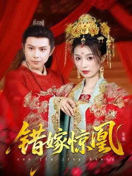 【短剧】上错花轿我当场改嫁前夫他爹 重生花轿这世换我当婆婆 错嫁惊凰