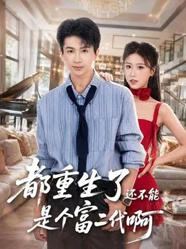 【短剧】都重生了还不能是个富二代啊