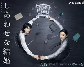 【日本剧】幸福的婚姻