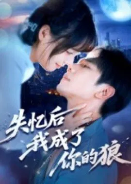 【短剧】失忆后我成了你的狼