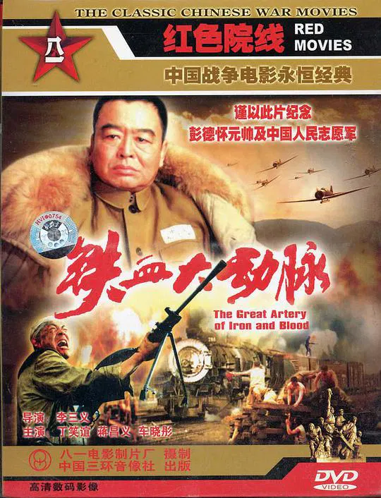 【战争片】铁血大动脉