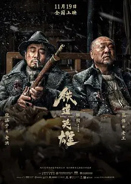 【战争片】铁道英雄