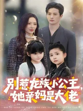 【短剧】别惹龙族小公主，她亲妈是大佬 龙族小公主才是天道亲闺女
