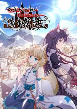 【国产动漫】从今天开始当城主第二季
