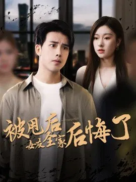 【短剧】被甩后女友全家后悔了