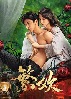 【国产剧】繁欢