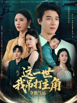 【短剧】这一世我吊打主角夺他气运