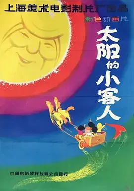 【动漫电影】太阳的小客人