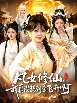 【短剧】凡女修仙，我真没想到会飞升啊