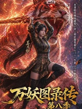 【AI漫剧】万妖图录传第八季