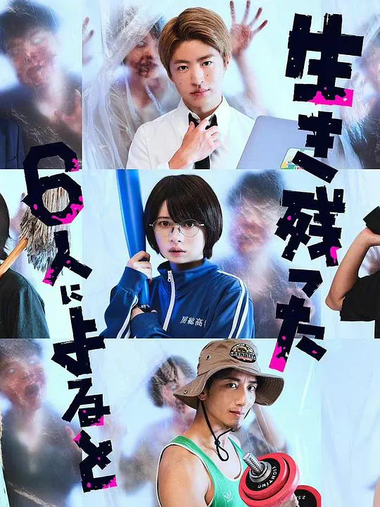 【日本剧】据幸存的六人所述