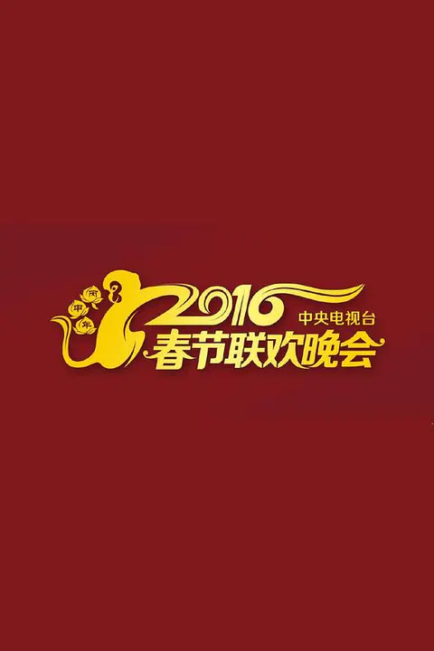 【大陆综艺】2016年中央电视台春节联欢晚会