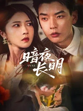 【短剧】暗夜长明