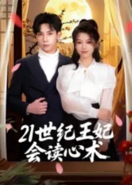 【短剧】21世纪王妃会读心术