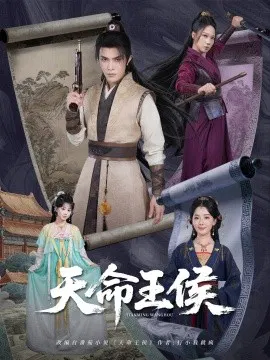 【短剧】天命王侯