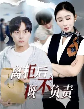 【短剧】离柜后，概不负责