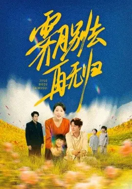 【短剧】霁月别去再无归