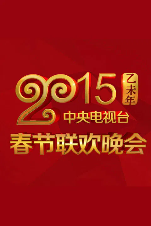 【大陆综艺】2015年中央电视台春节联欢晚会