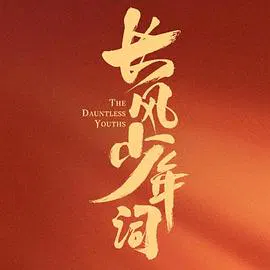 【国产剧】长风少年词