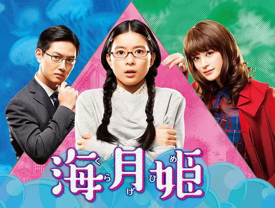 【日本剧】海月姬