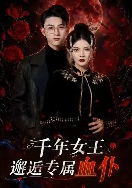 【短剧】千年女王邂逅专属血仆