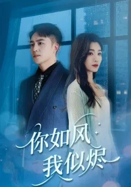 【短剧】你如风我似烬