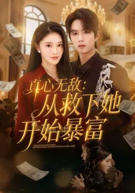 【短剧】真心无敌：从救下她开始暴富