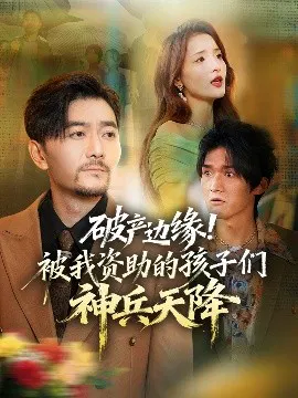 【短剧】破产边缘！被我资助的孩子们神兵天降