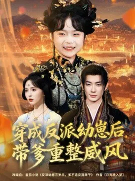 【短剧】穿成反派幼崽后，带爹重整威风