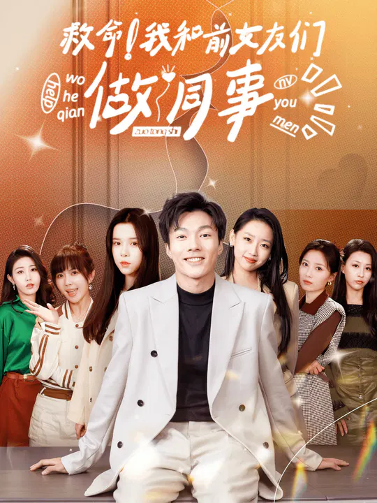【短剧】救命！我和前女友们做同事