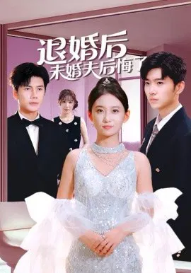 【短剧】退婚后未婚夫后悔了