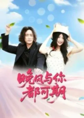 【短剧】晚风与你都可期