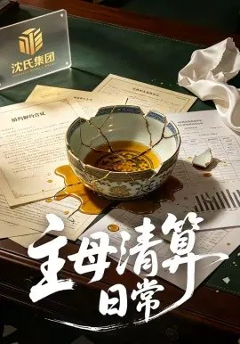 【短剧】主母清算日常
