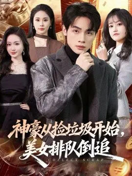 【短剧】神豪从捡垃圾开始，美女排队倒追