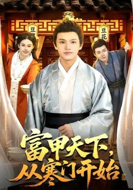 【短剧】富甲天下，从寒门开始