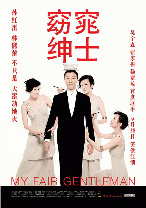【爱情片】窈窕绅士